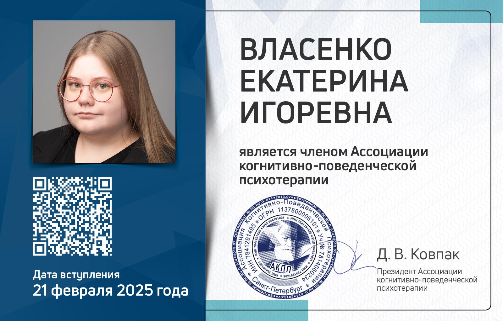 Членская карта АКПП - Екатерина Власенко