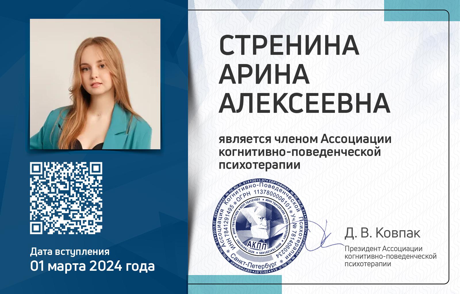 Членская карта АКПП - Арина Стренина