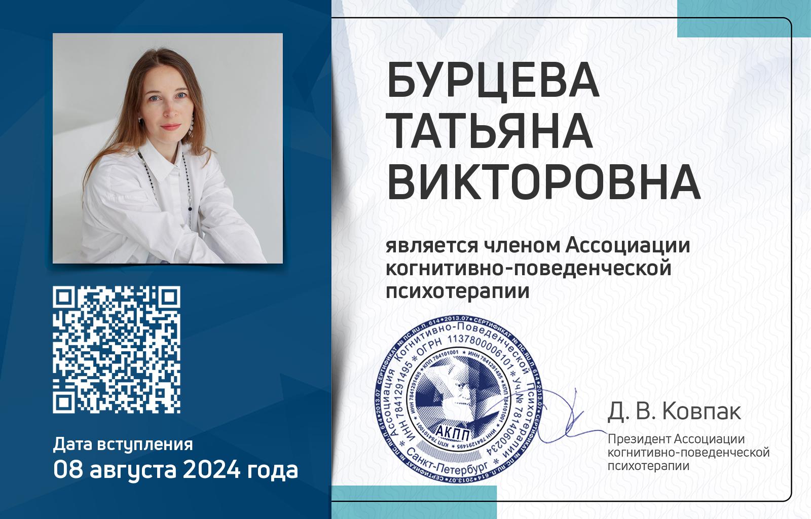 Членская карта АКПП - Татьяна Бурцева