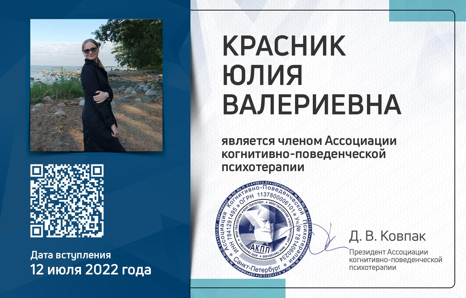 Членская карта АКПП - Юлия Красник