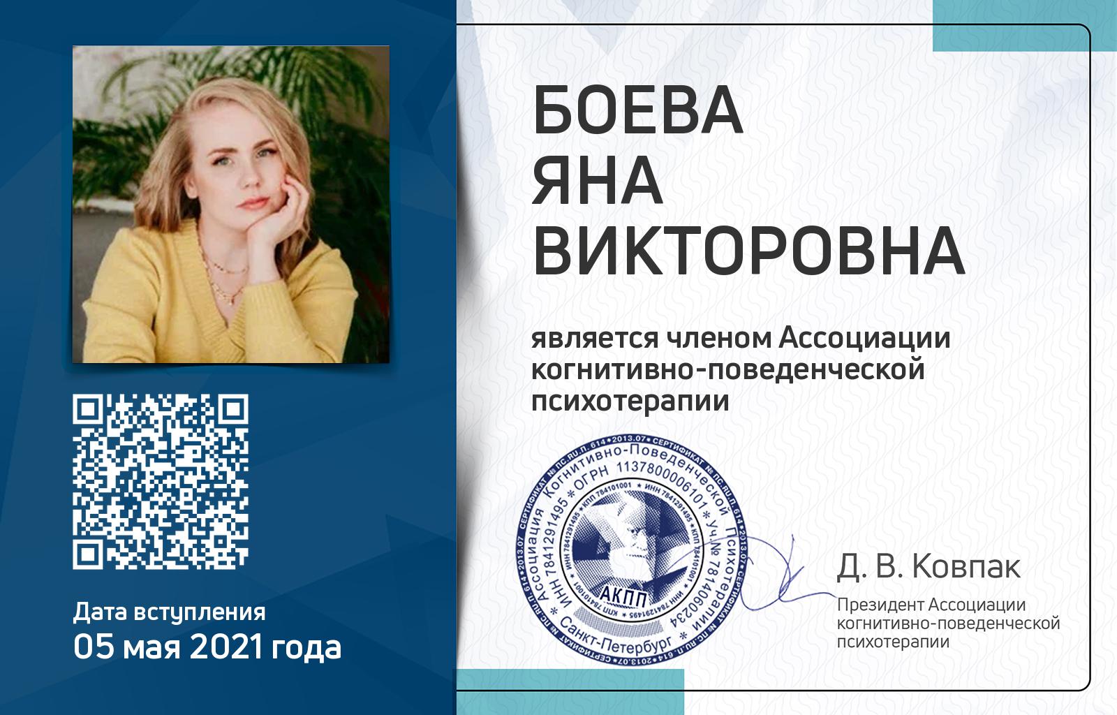 Членская карта АКПП - Яна Боева