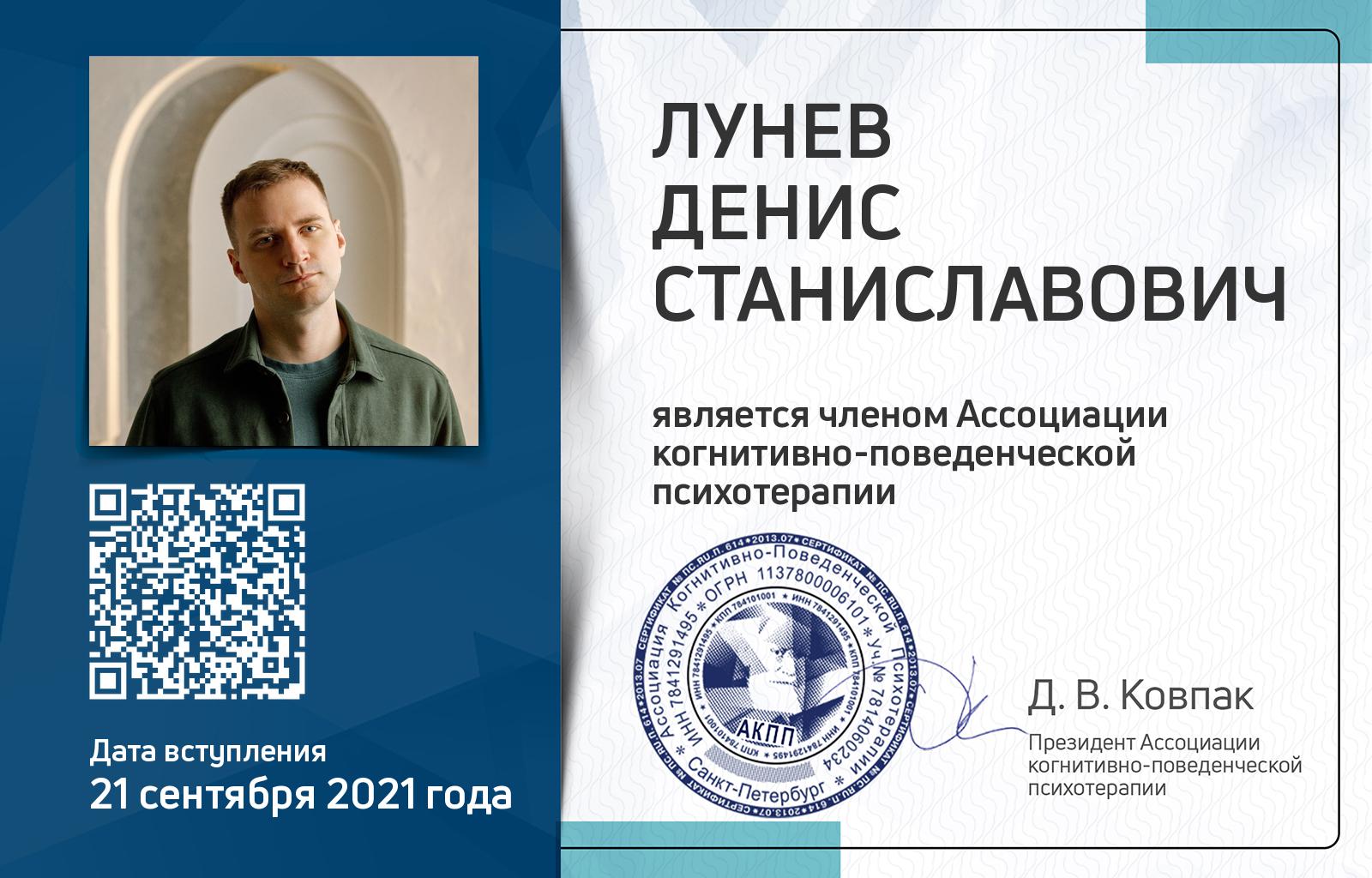 Членская карта АКПП - Денис Лунев