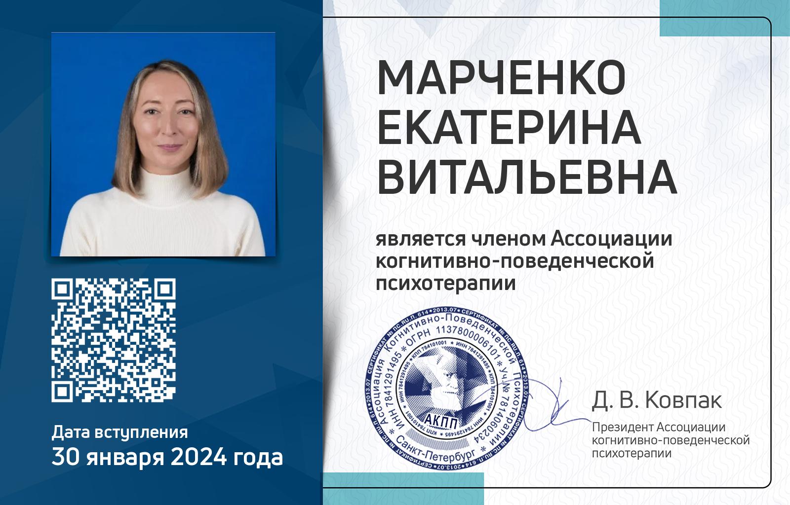 Членская карта АКПП - Екатерина Марченко