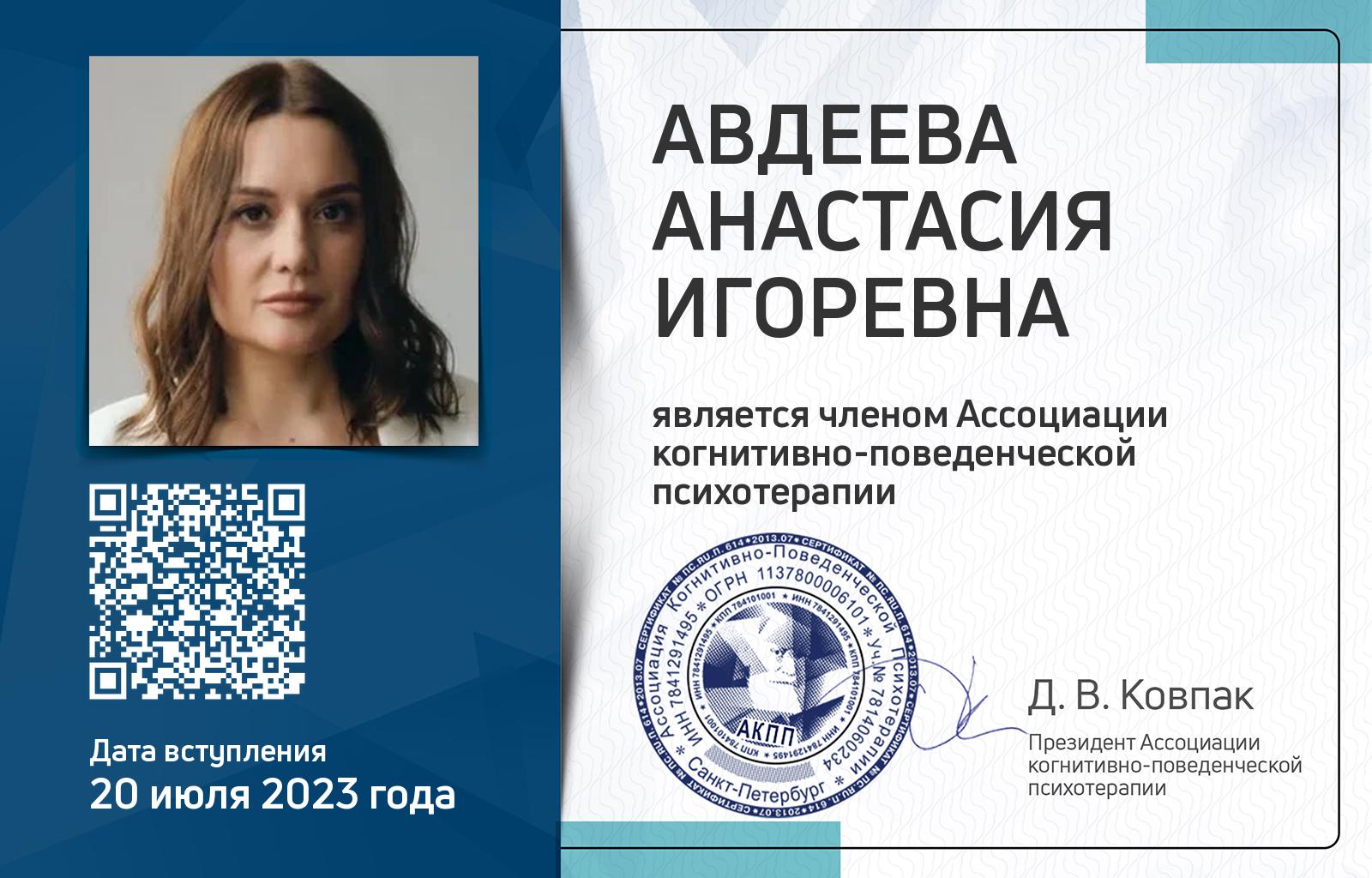 Членская карта АКПП - Анастасия Авдеева