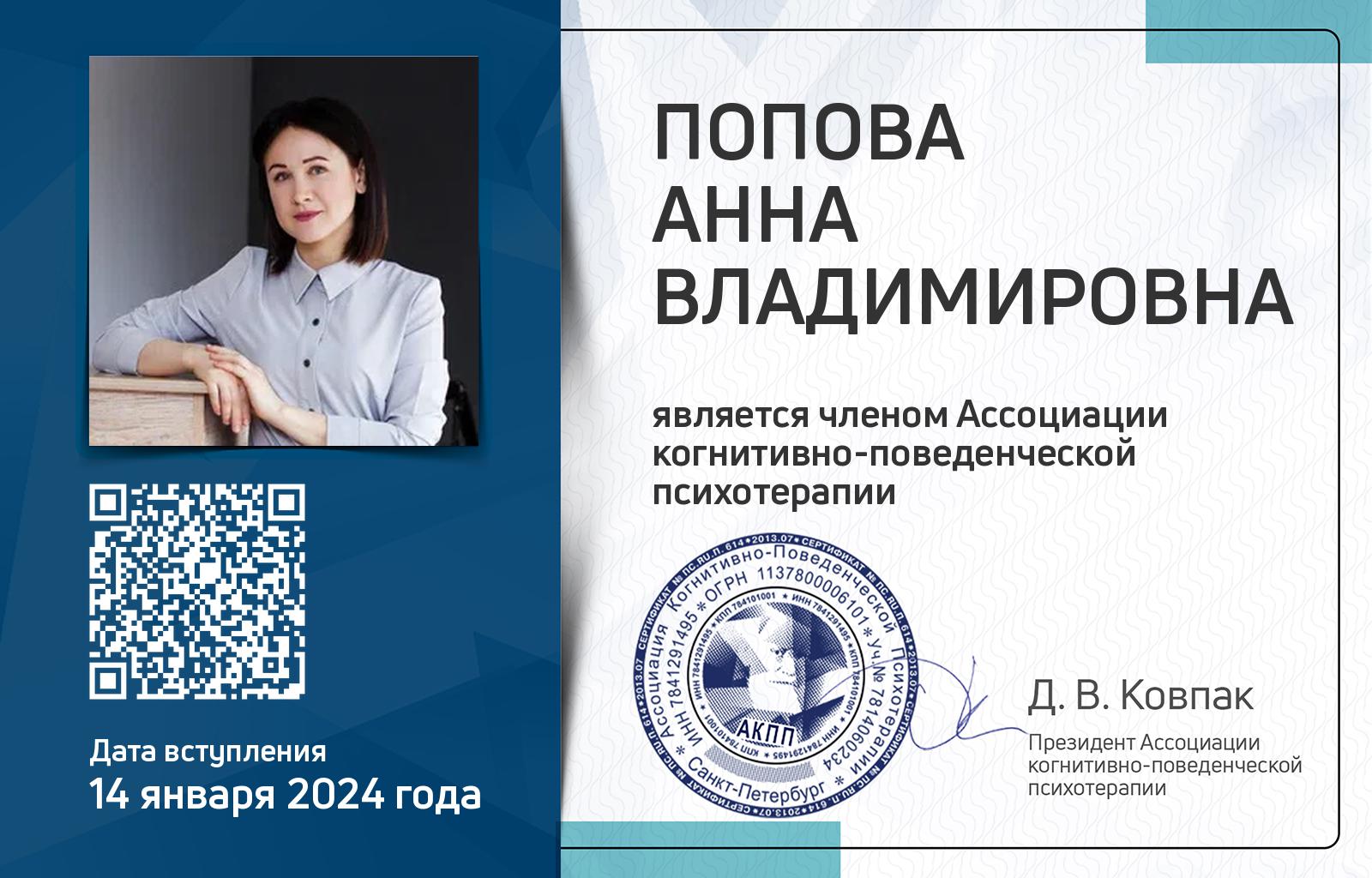 Членская карта АКПП - Анна Попова