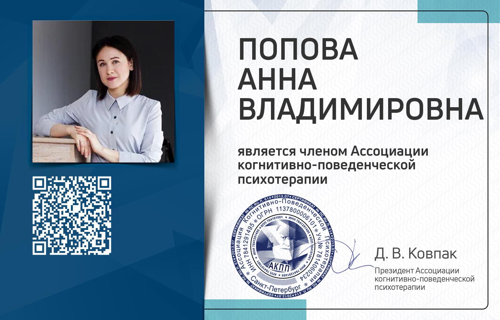 Членская карта АКПП - Анна Попова