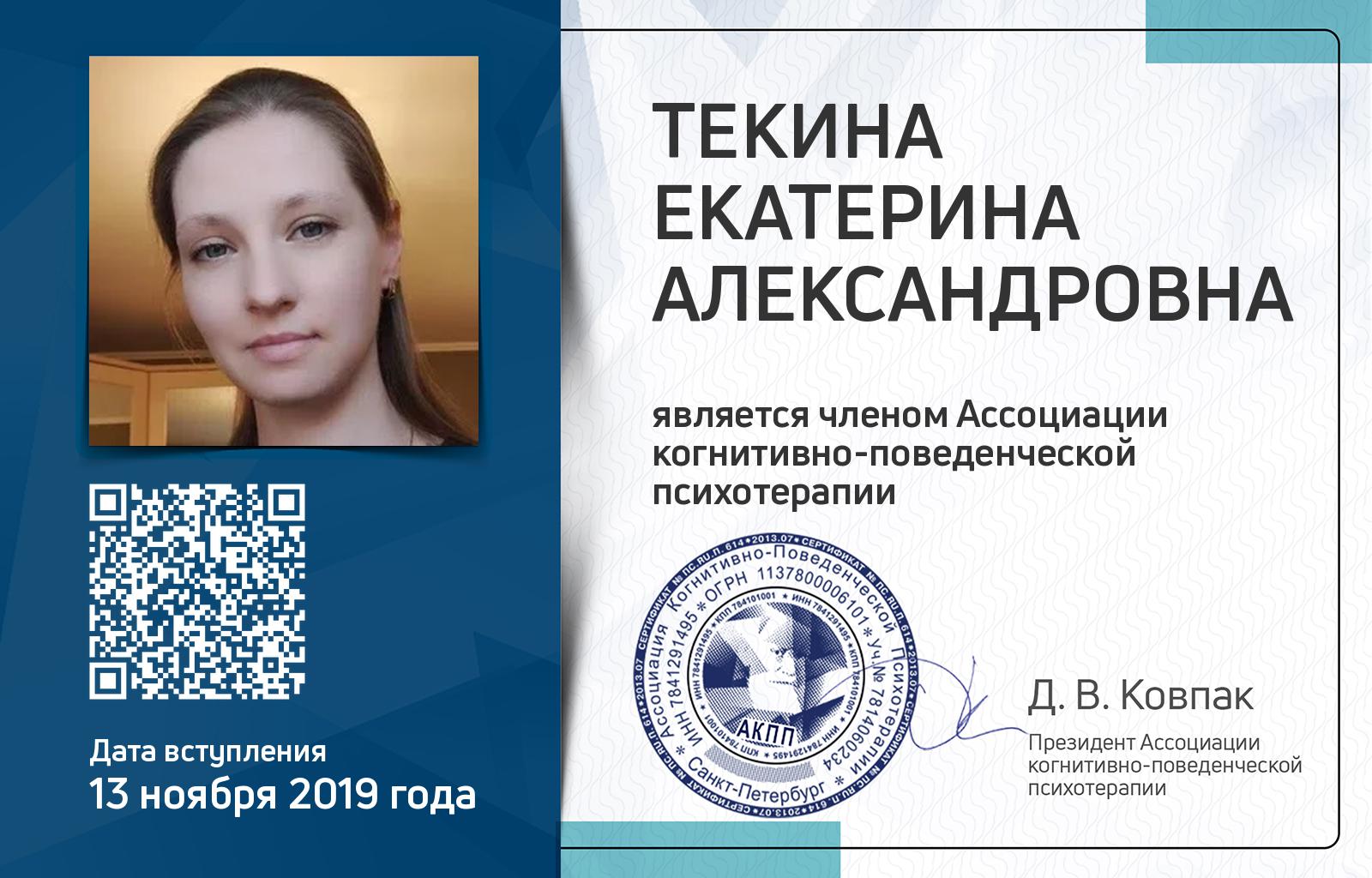 Членская карта АКПП - Екатерина Текина