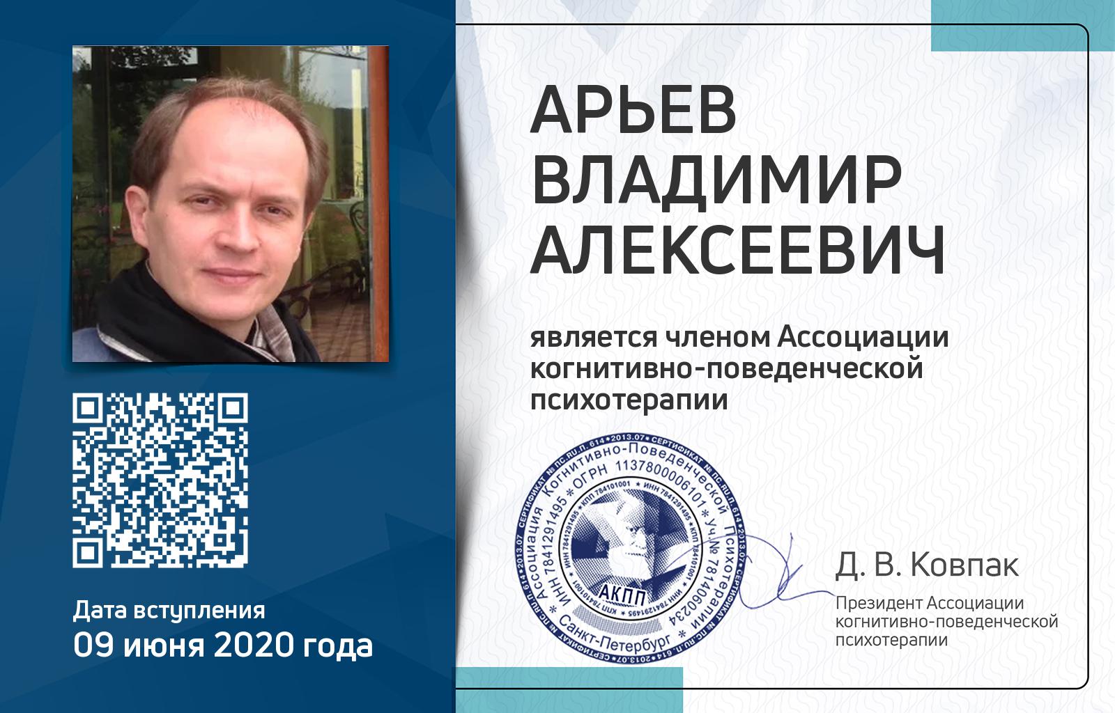 Членская карта АКПП - Владимир Арьев