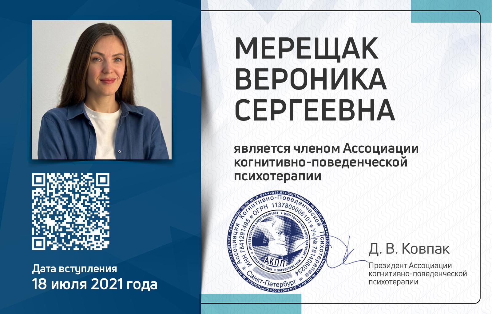 Членская карта АКПП - Вероника Мерещак