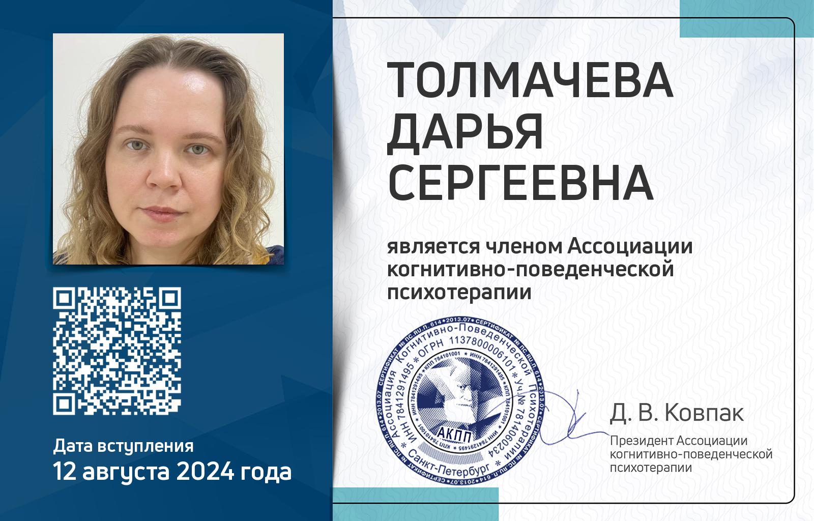 Членская карта АКПП - Дарья Толмачева