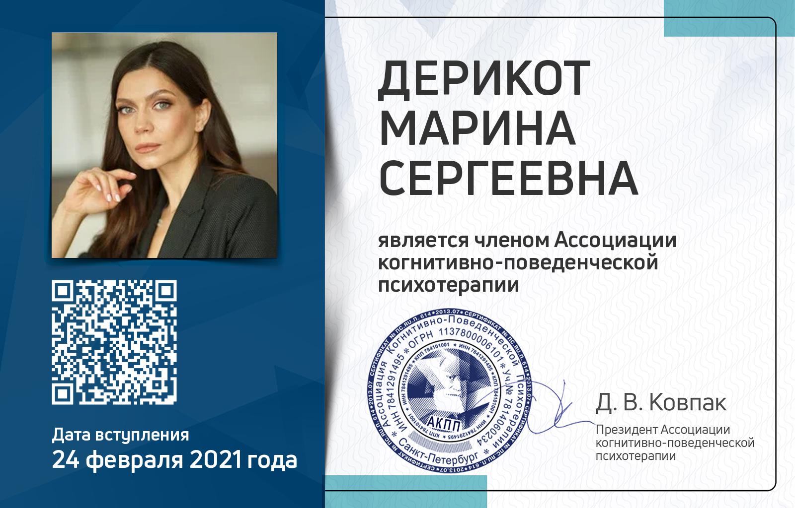 Членская карта АКПП - Марина Дерикот