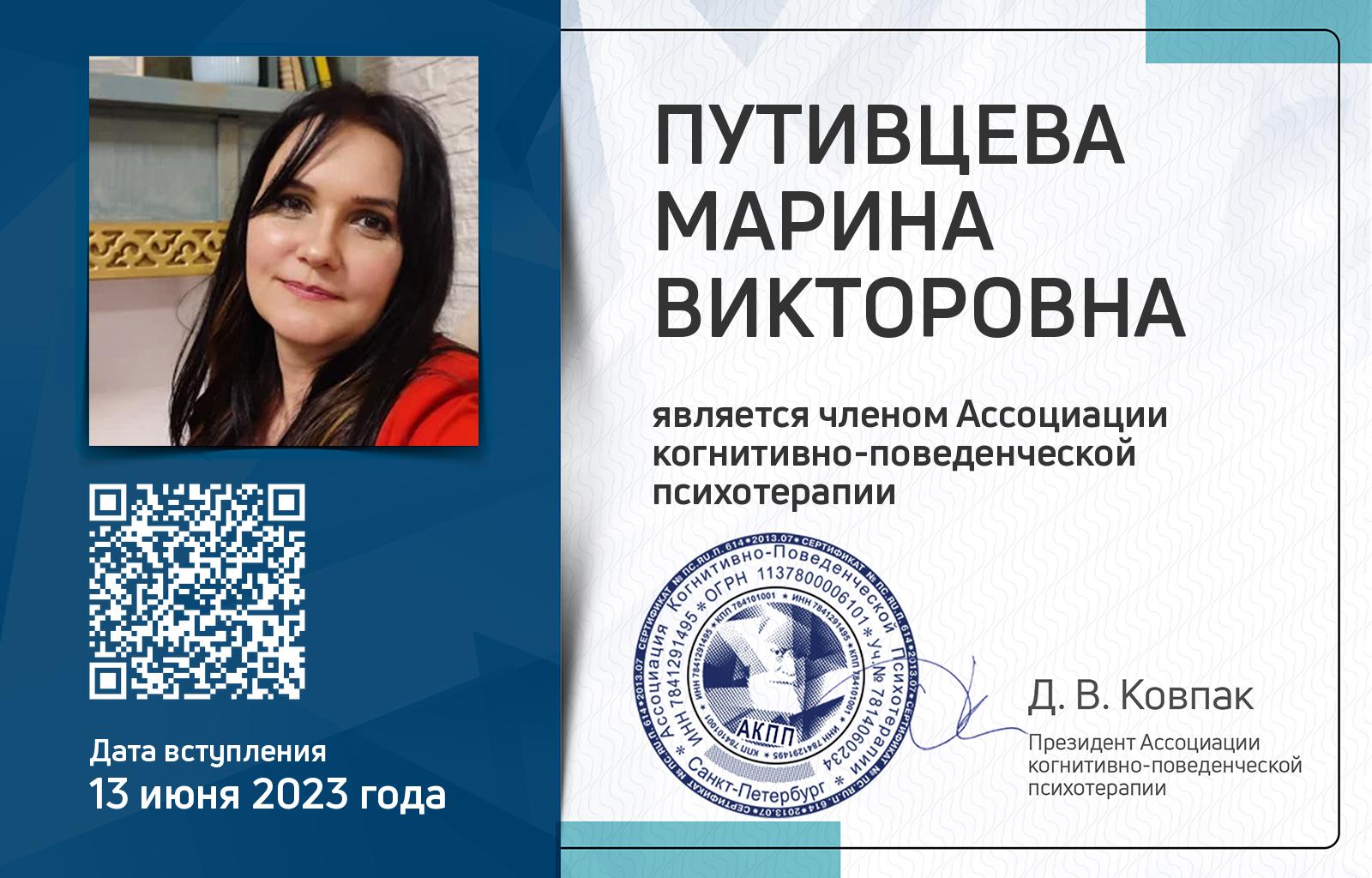 Членская карта АКПП - Марина Путивцева