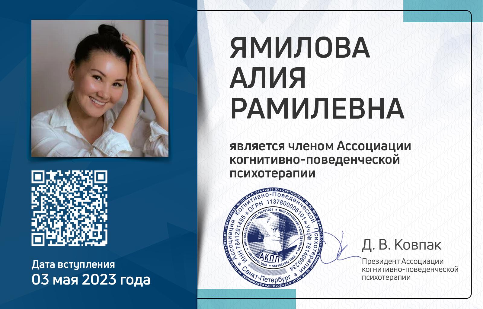 Членская карта АКПП - Алия Ямилова