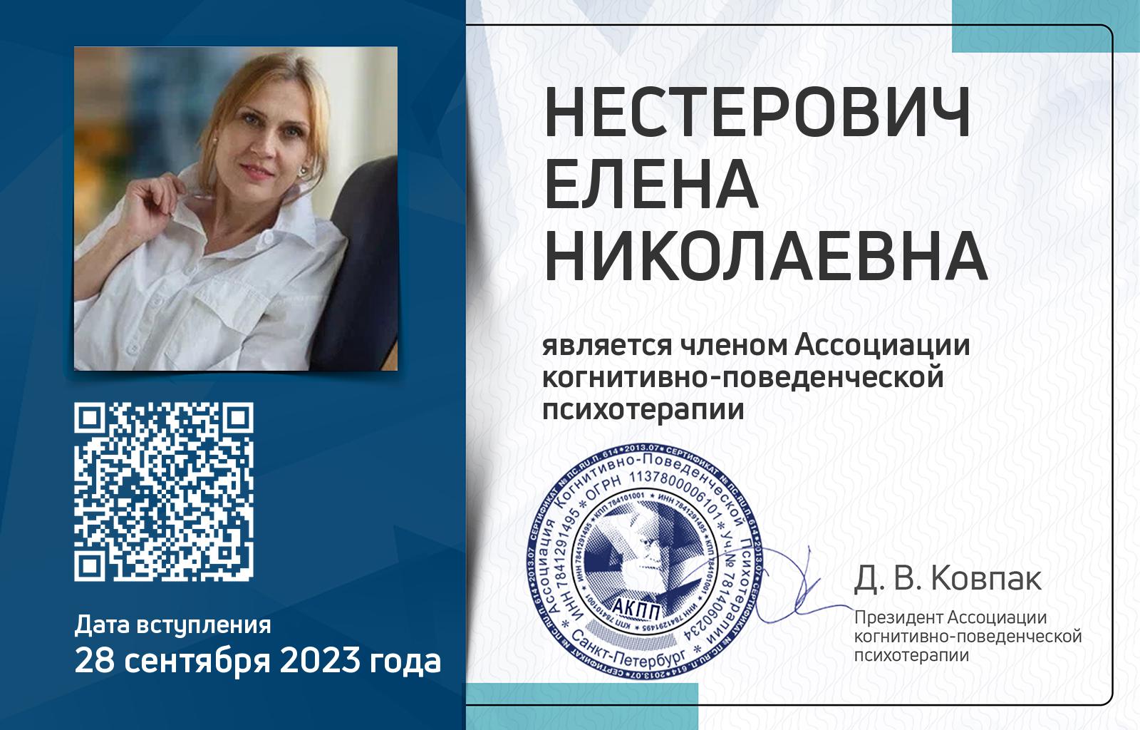 Членская карта АКПП - Елена Нестерович