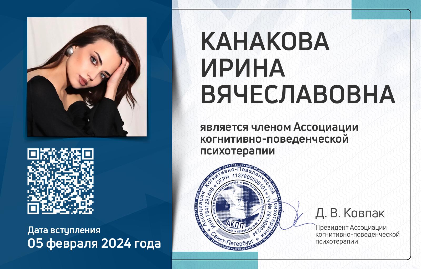 Членская карта АКПП - Ирина Канакова