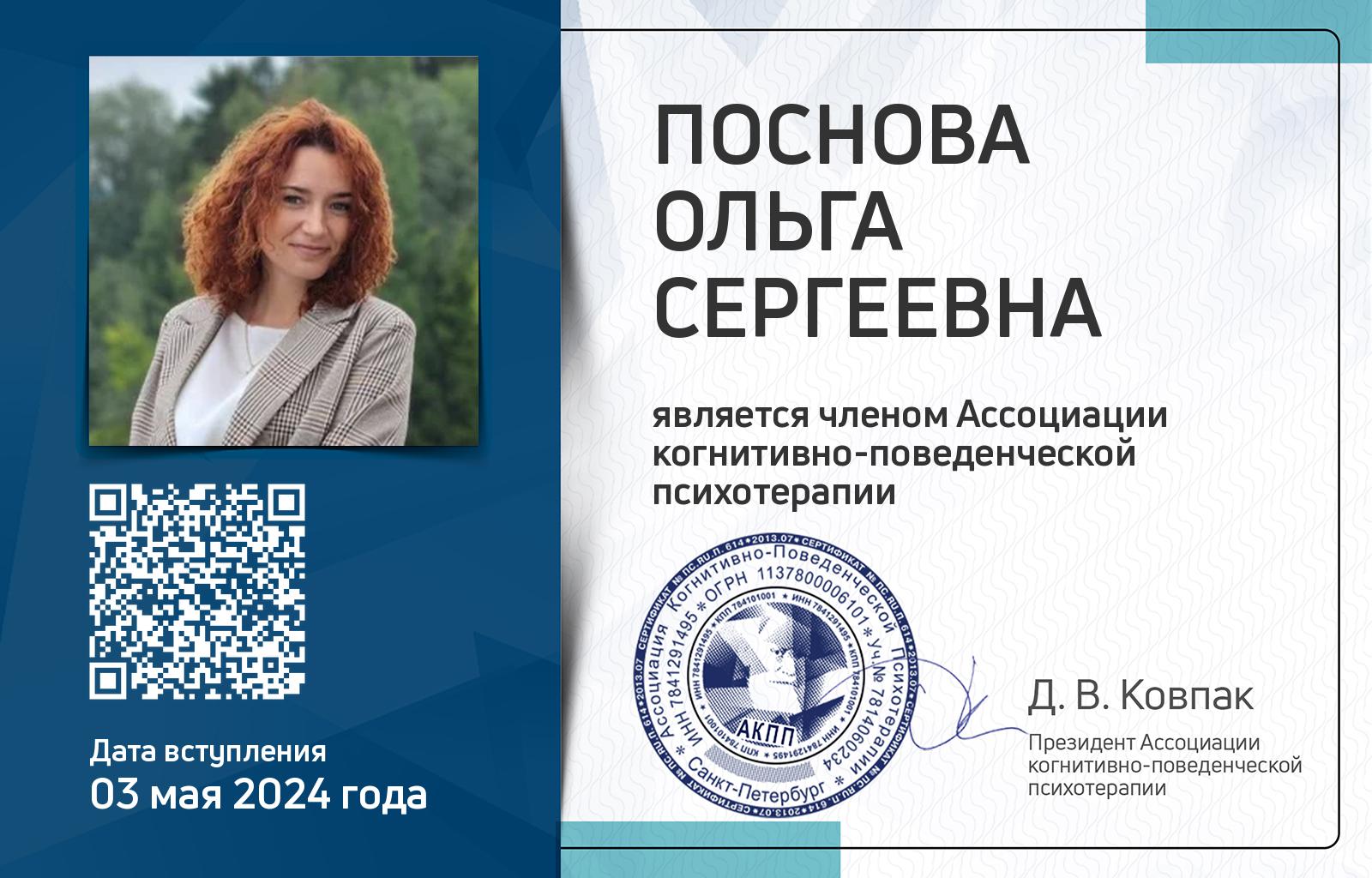 Членская карта АКПП - Ольга Поснова
