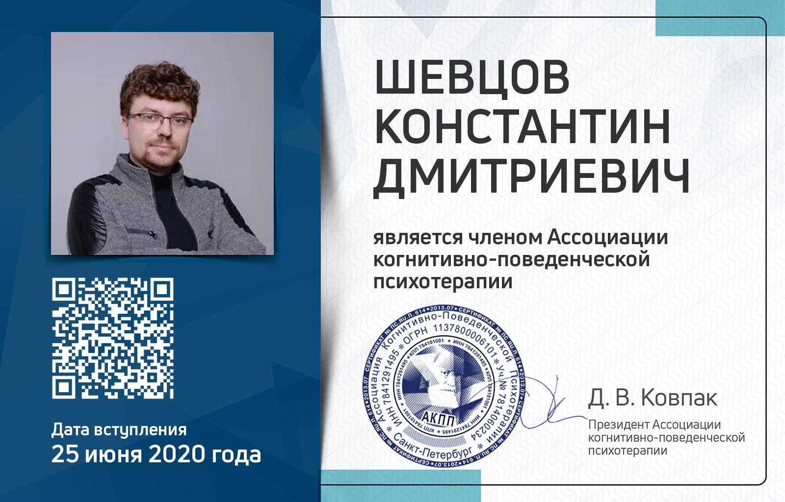 Членская карта АКПП - Константин Шевцов