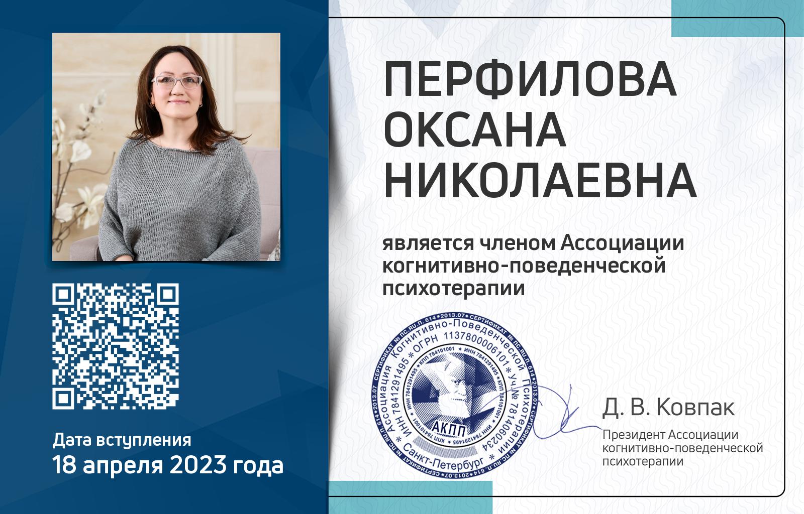 Членская карта АКПП - Оксана Перфилова