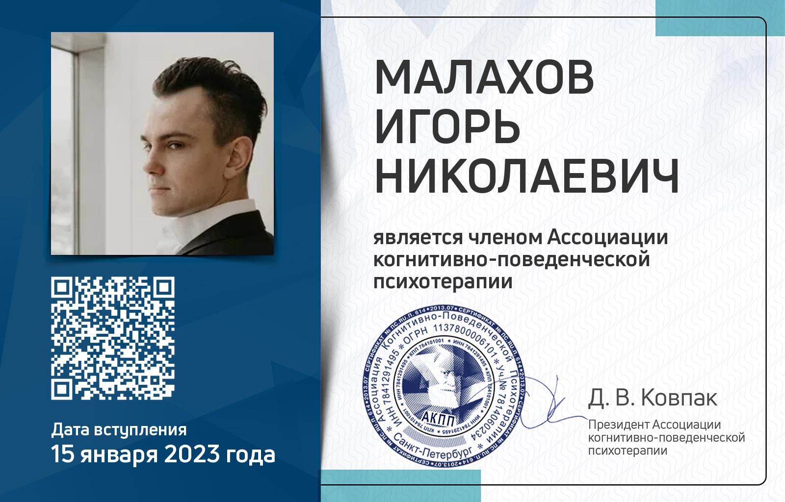 Членская карта АКПП - Игорь Малахов