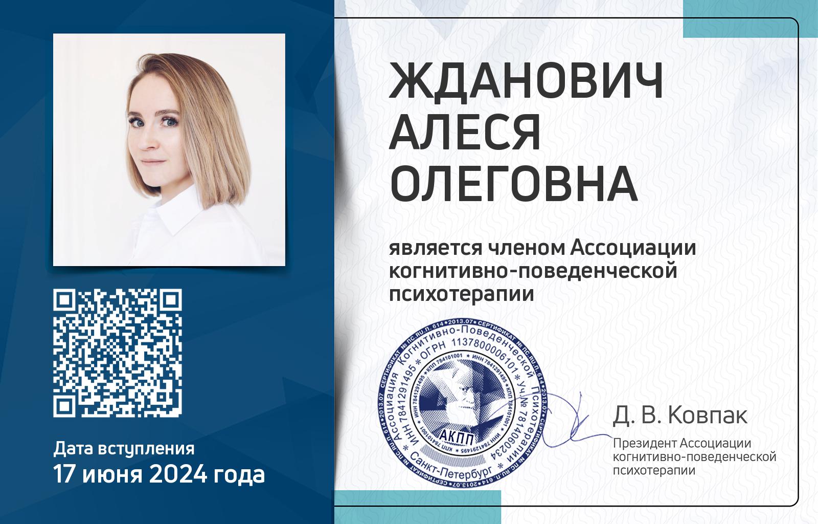 Членская карта АКПП - Алеся Жданович
