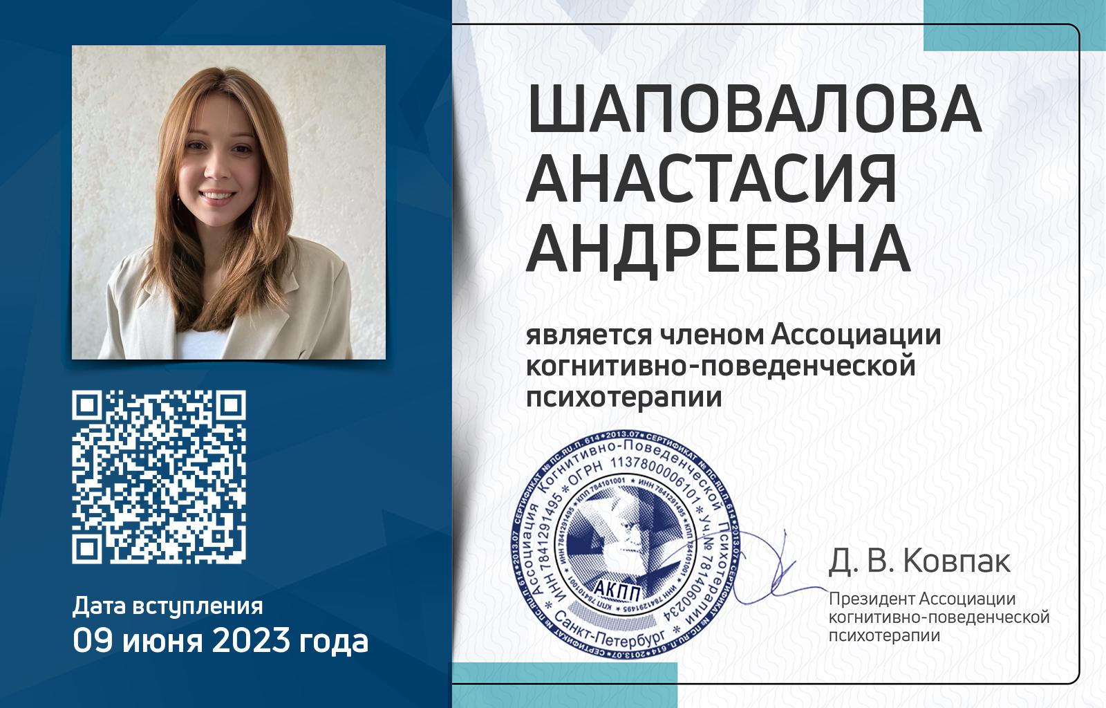 Членская карта АКПП - Анастасия Шаповалова