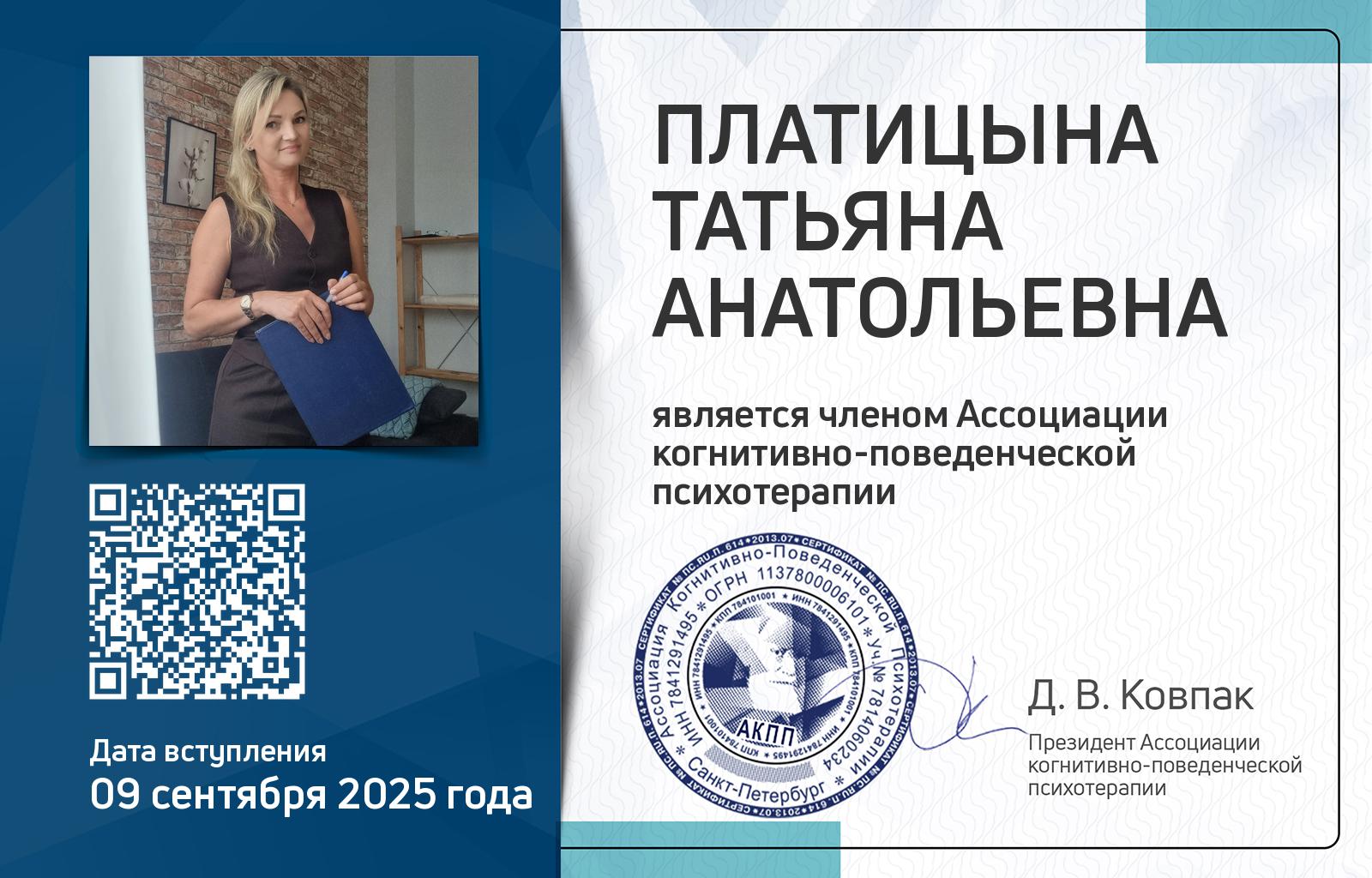 Членская карта АКПП - Татьяна Платицына