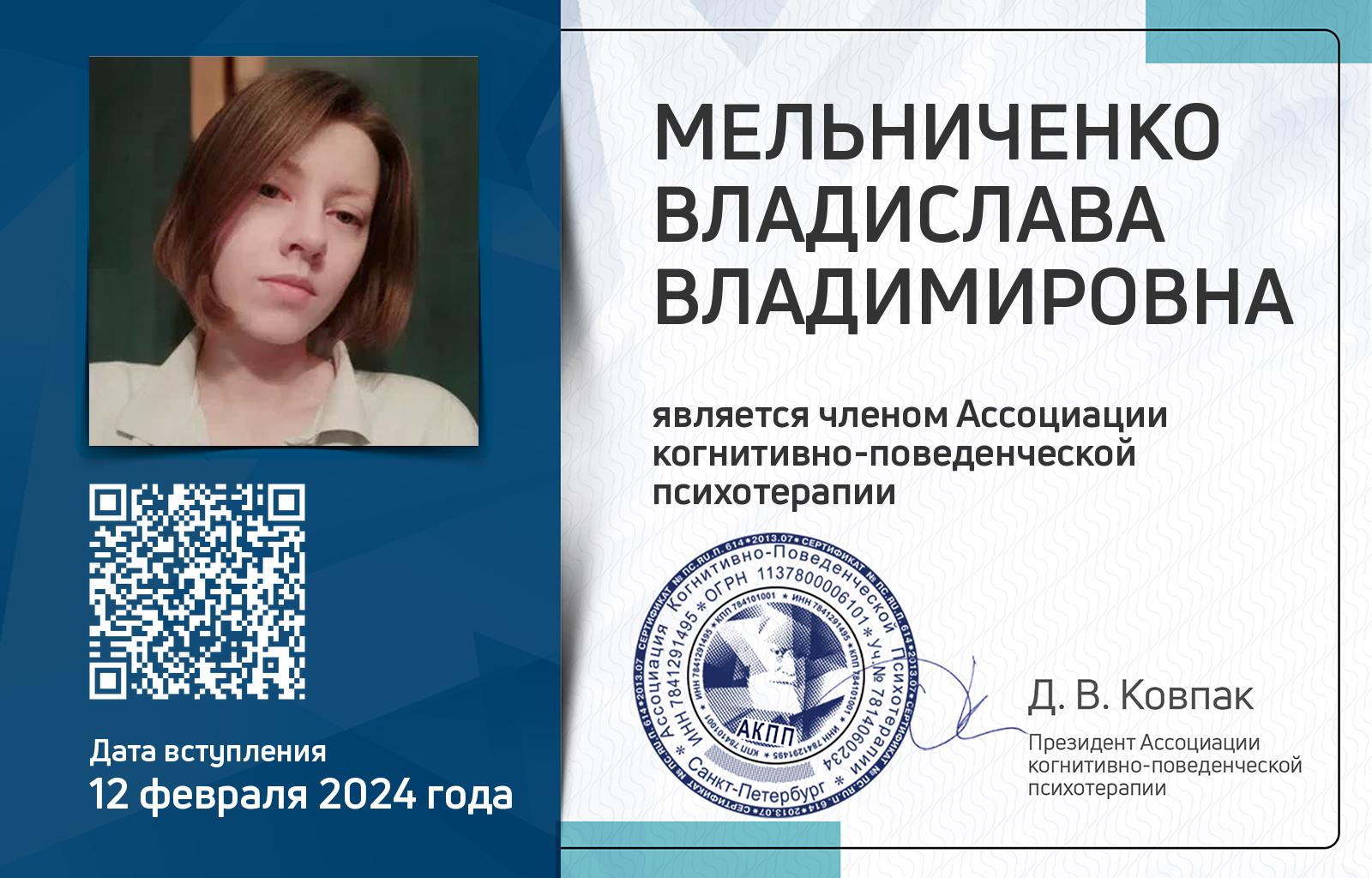 Членская карта АКПП - Владислава Мельниченко