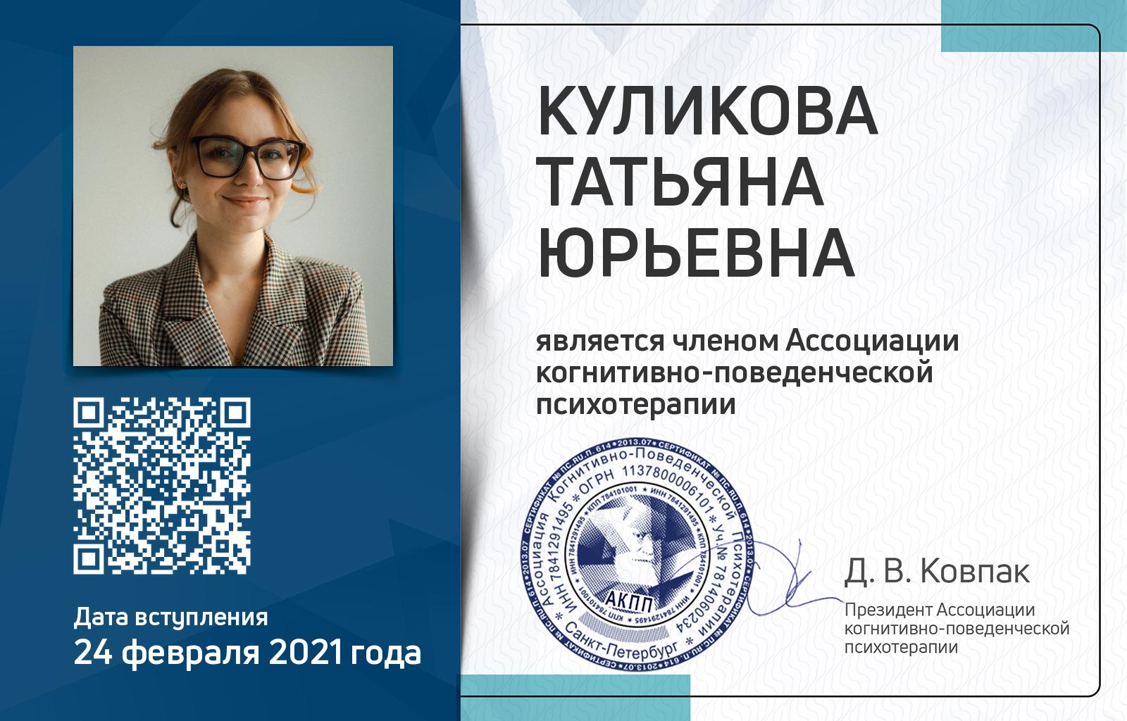 Членская карта АКПП - Татьяна Куликова