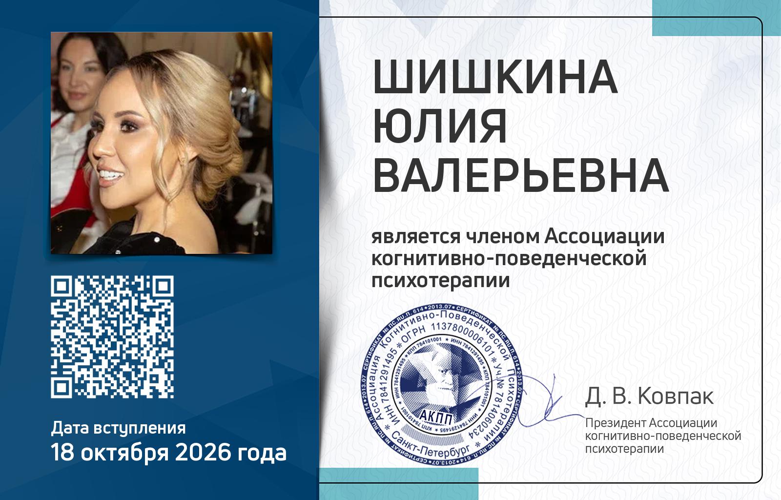 Членская карта АКПП - Юлия Шишкина