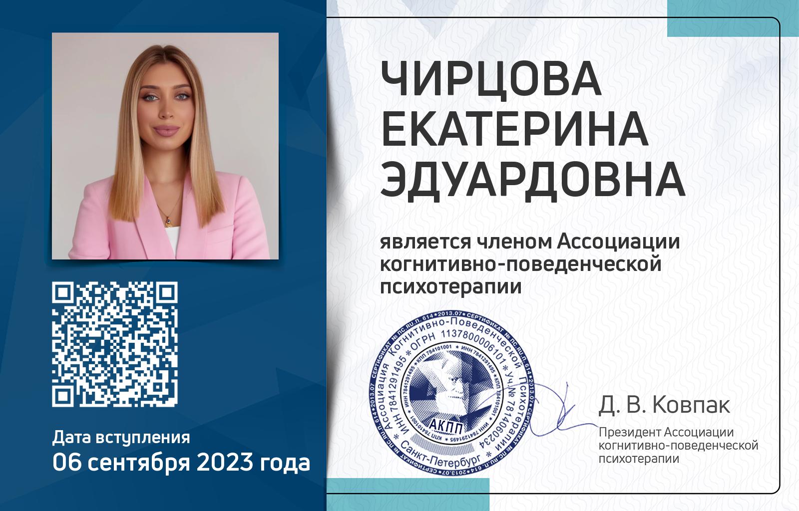 Членская карта АКПП - Екатерина Чирцова