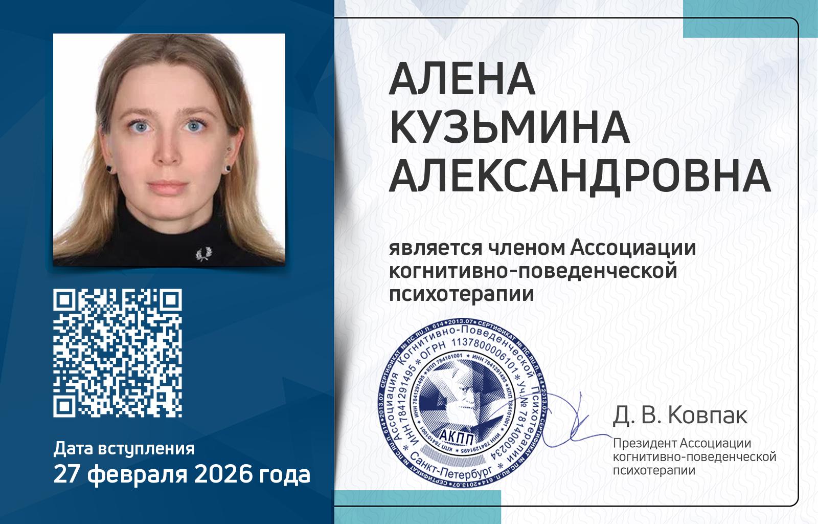 Членская карта АКПП - Кузьмина Алена