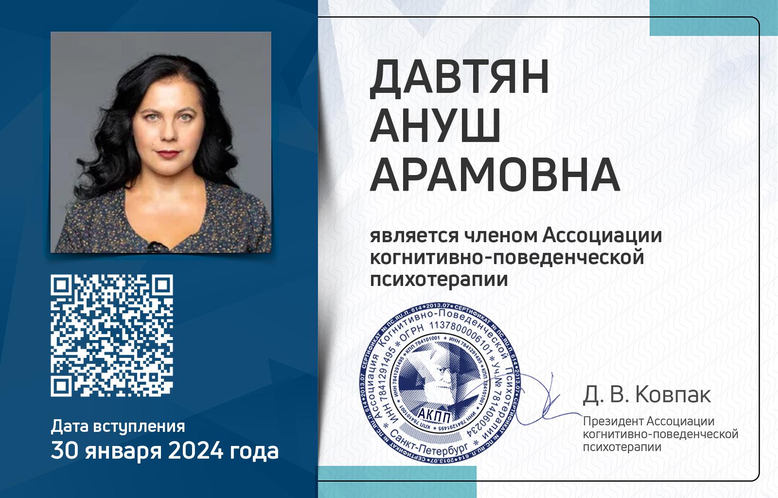 Членская карта АКПП - Ануш Давтян