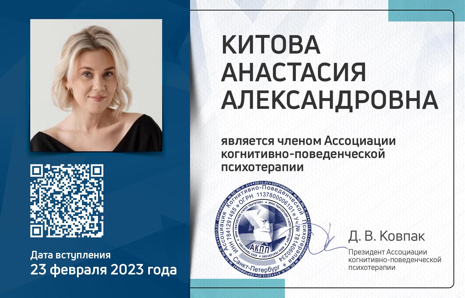 Членская карта АКПП - Анастасия Китова