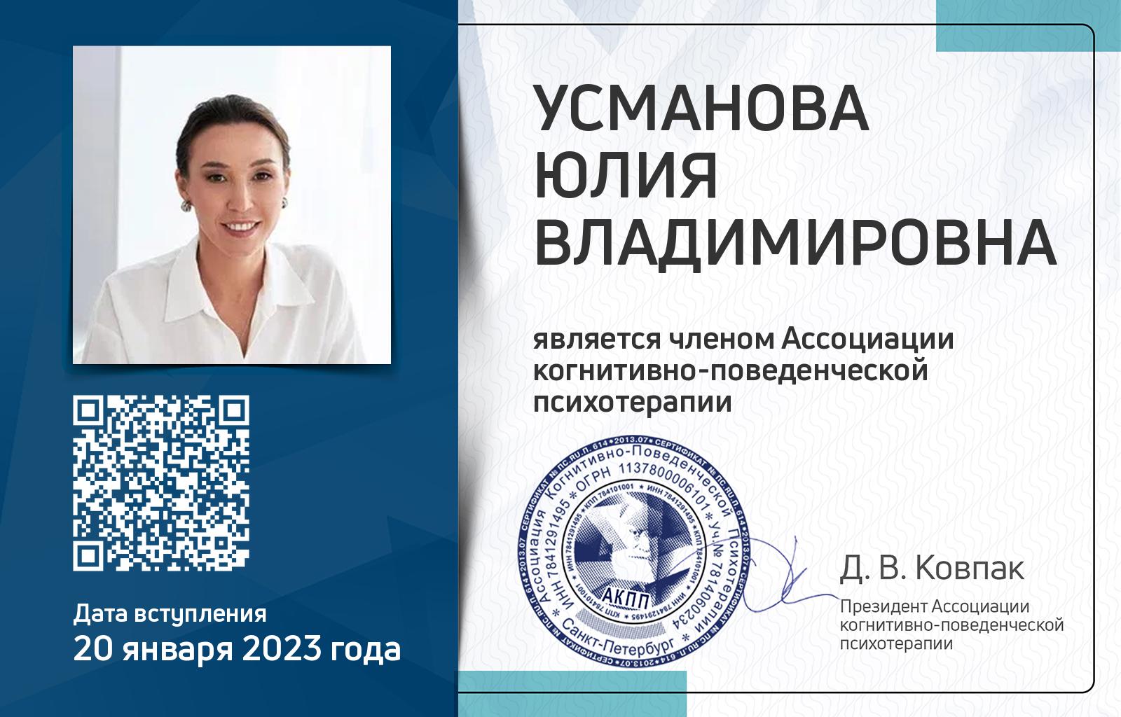 Членская карта АКПП - Юлия Усманова