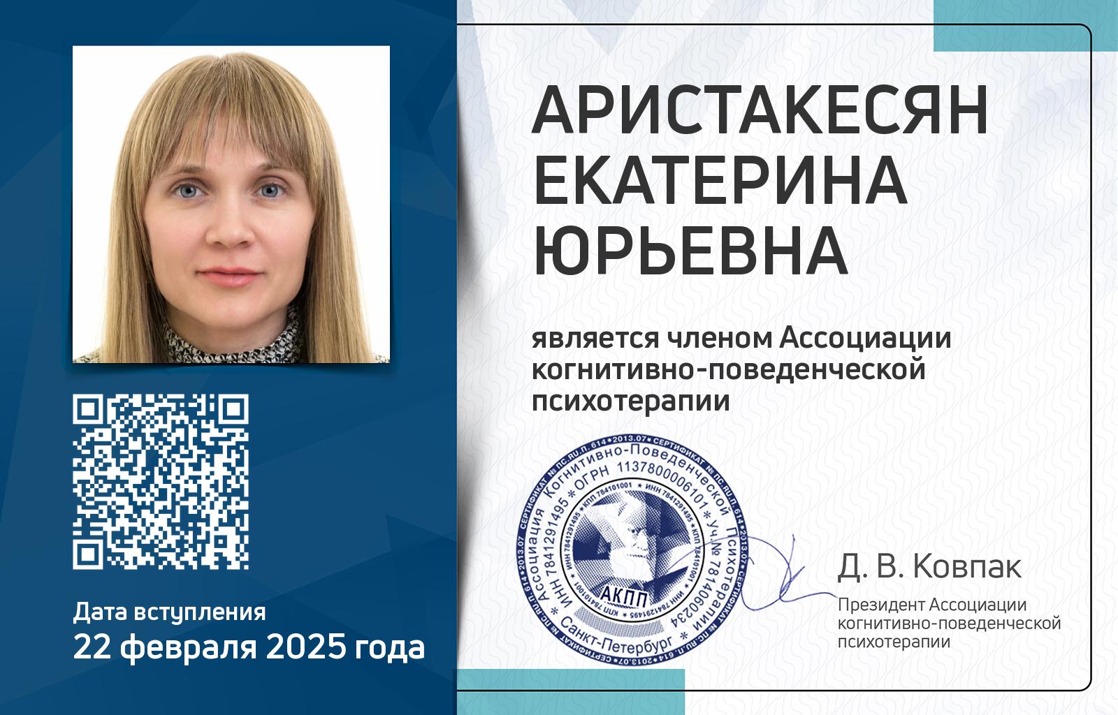 Членская карта АКПП - Екатерина Аристакесян