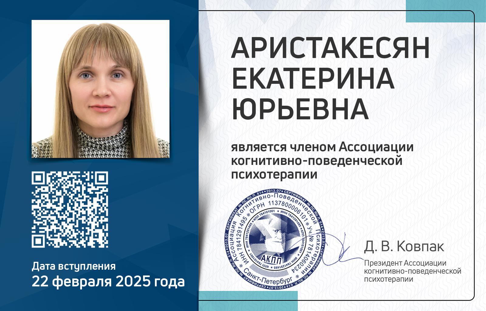 Членская карта АКПП - Екатерина Аристакесян