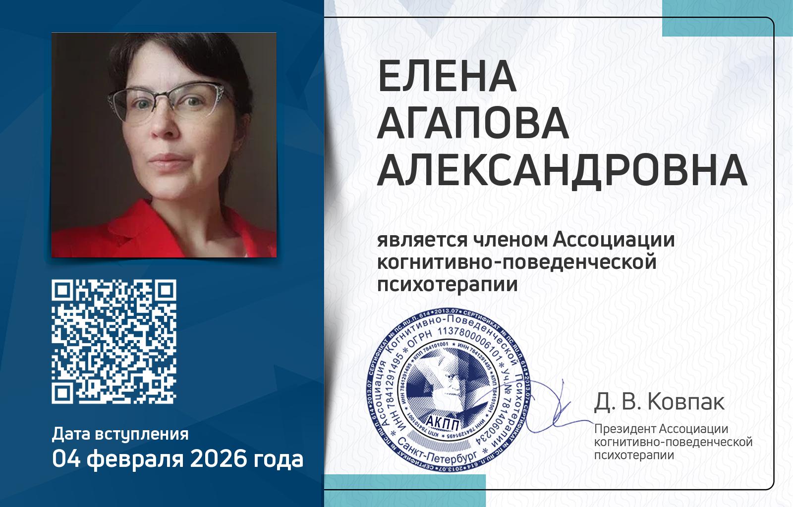 Членская карта АКПП - Агапова Елена