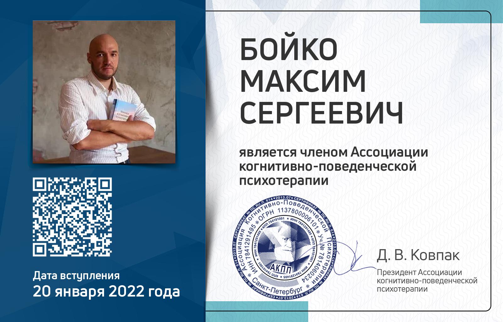 Членская карта АКПП - Максим Бойко