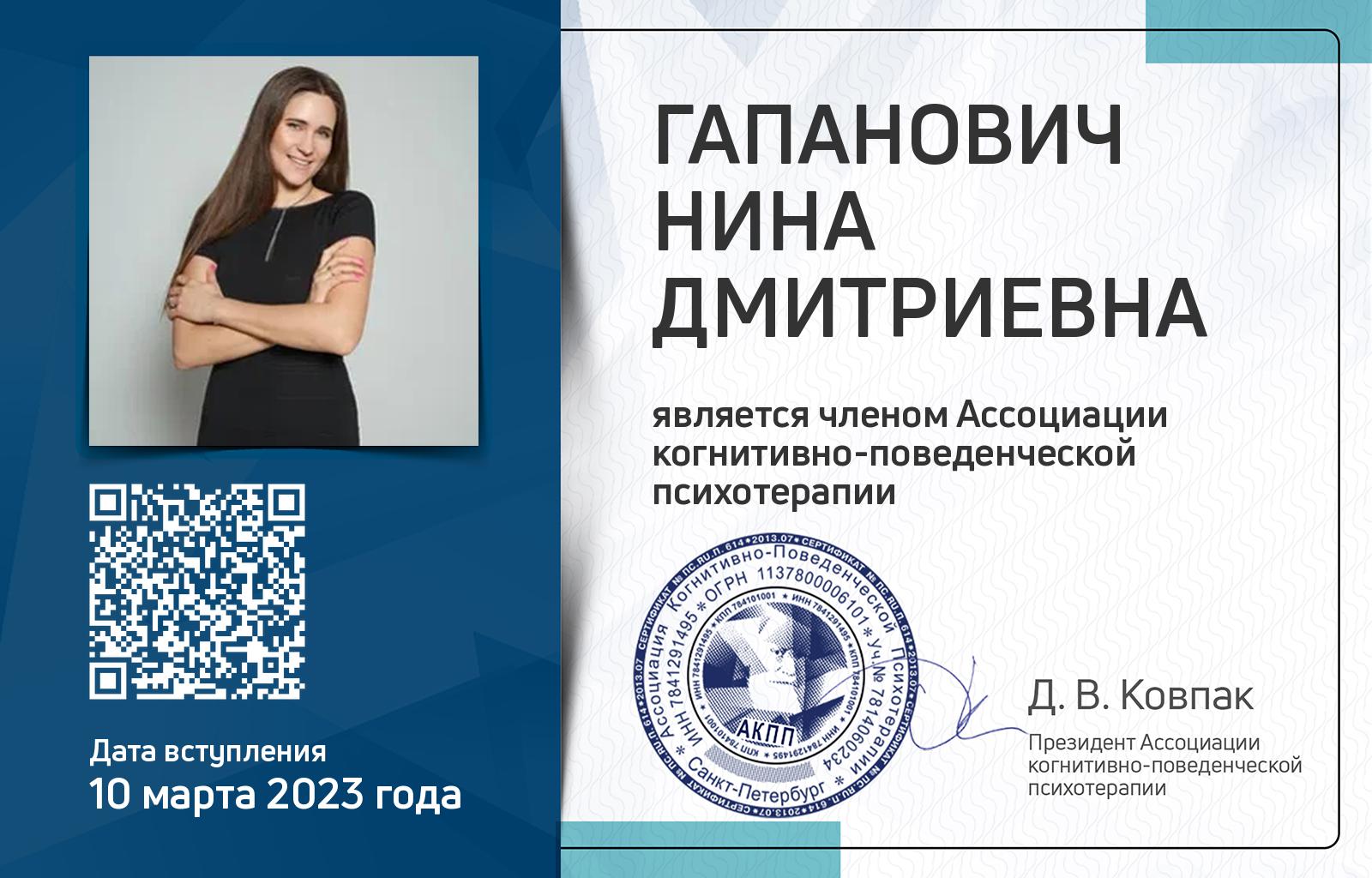Членская карта АКПП - Нина Гапанович