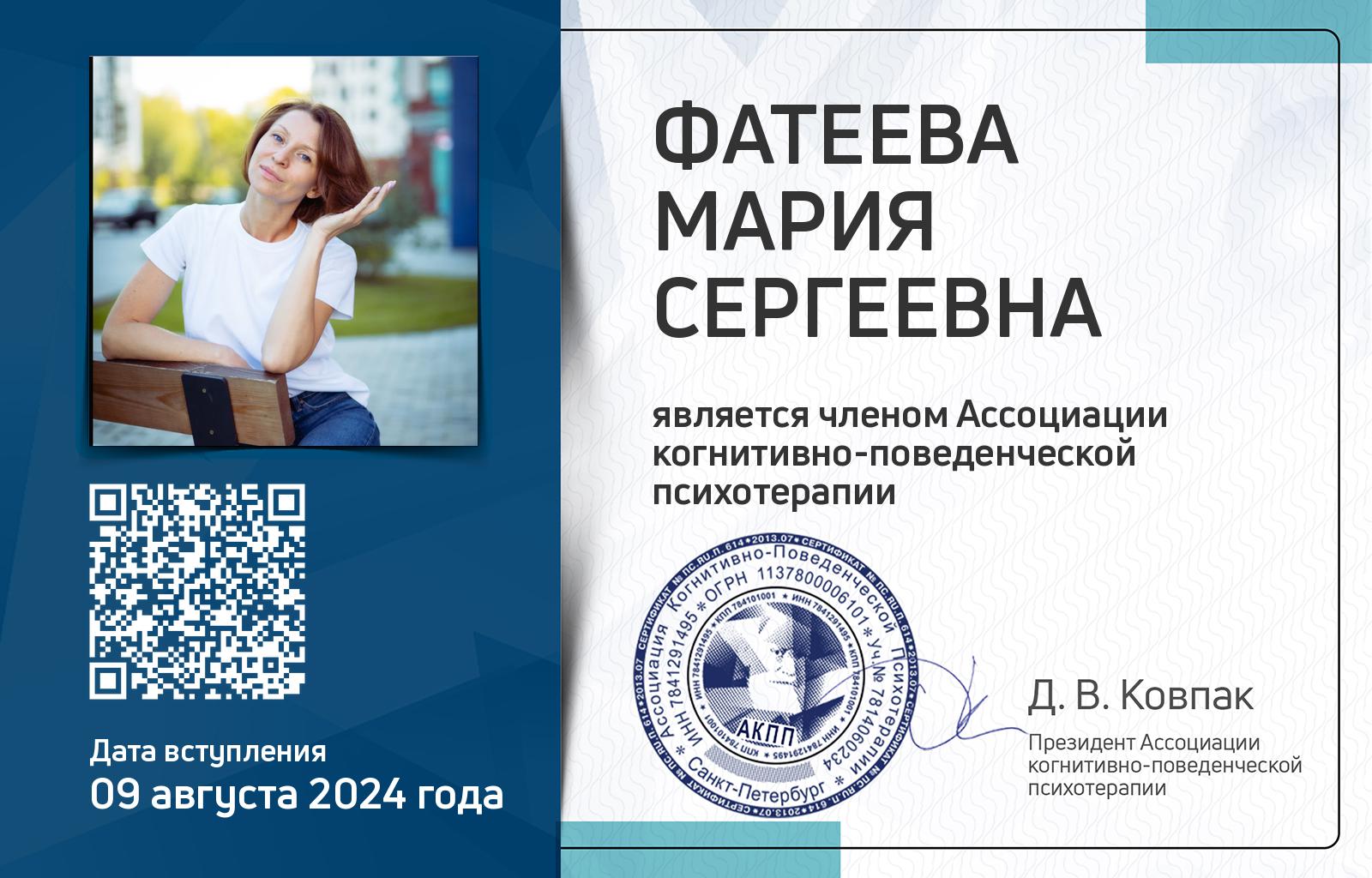 Членская карта АКПП - Мария Фатеева