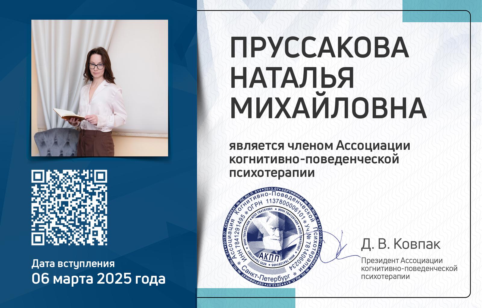 Членская карта АКПП - Наталья Пруссакова