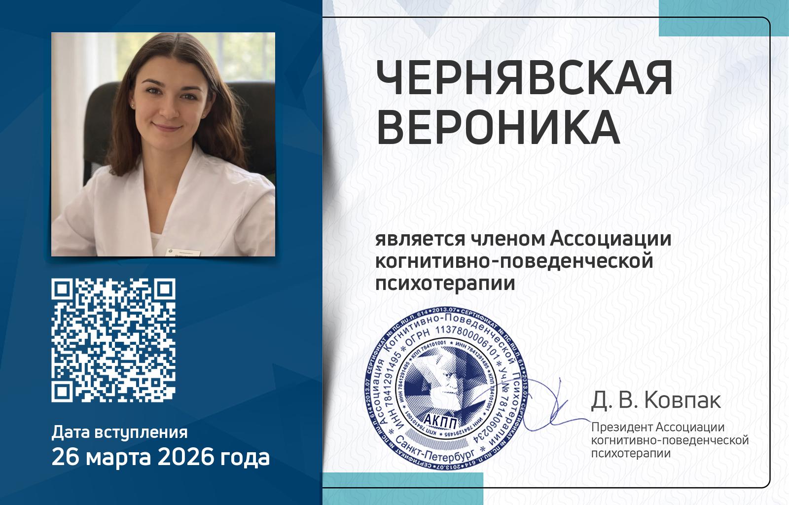 Членская карта АКПП - Вероника Чернявская