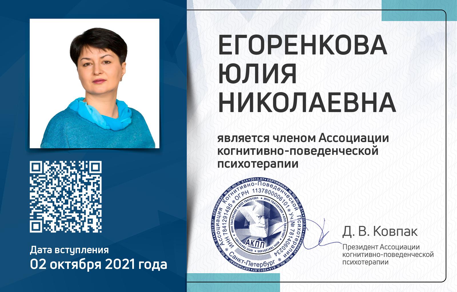 Членская карта АКПП - Юлия Егоренкова