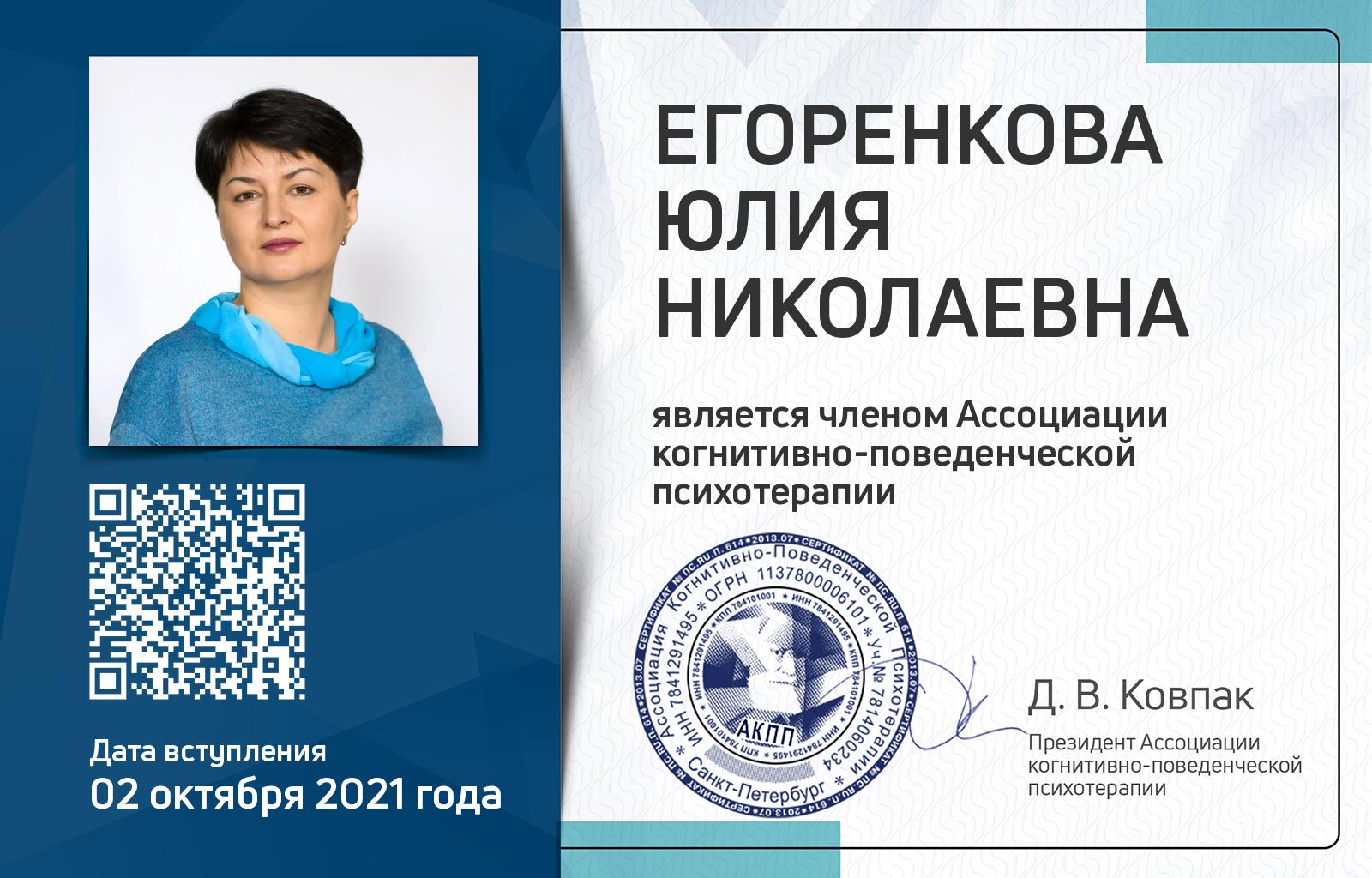 Членская карта АКПП - Юлия Егоренкова