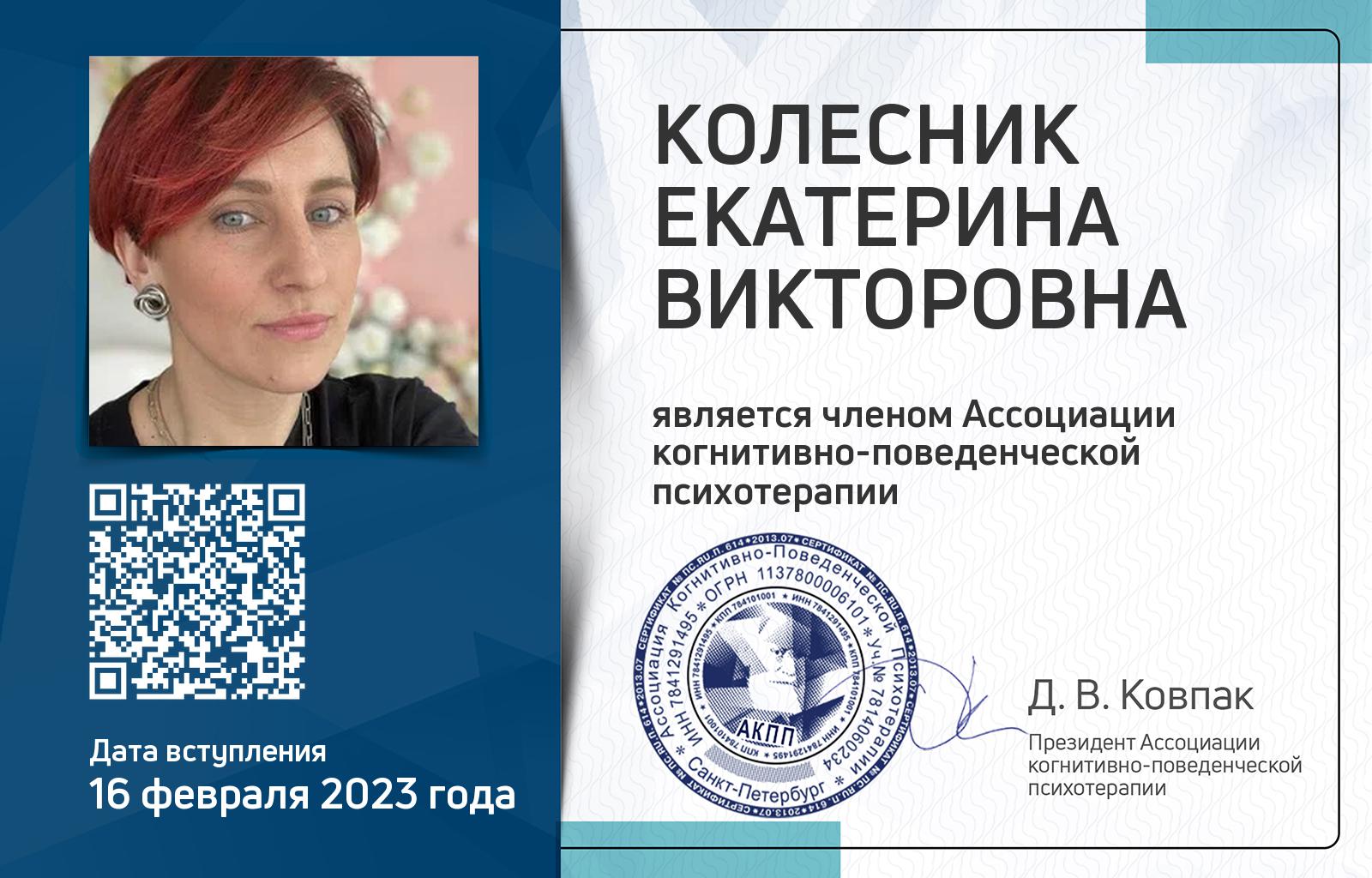 Членская карта АКПП - Екатерина Колесник