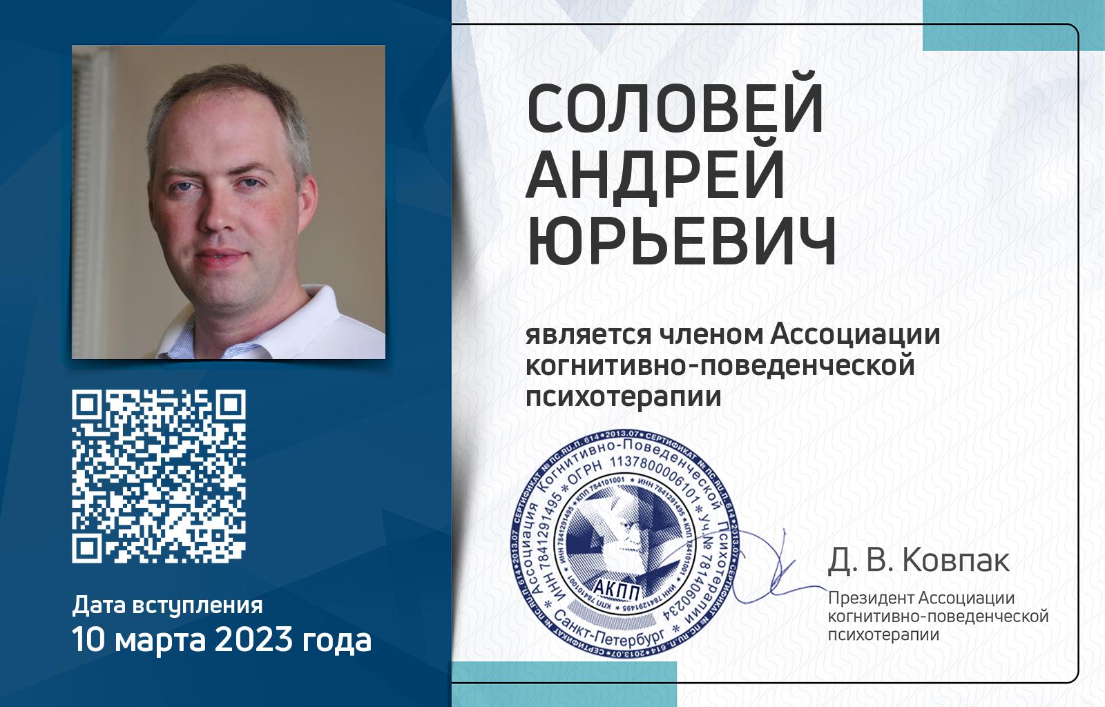 Членская карта АКПП - Андрей Соловей