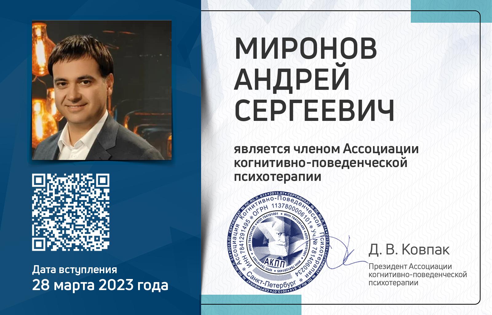 Членская карта АКПП - Андрей Миронов