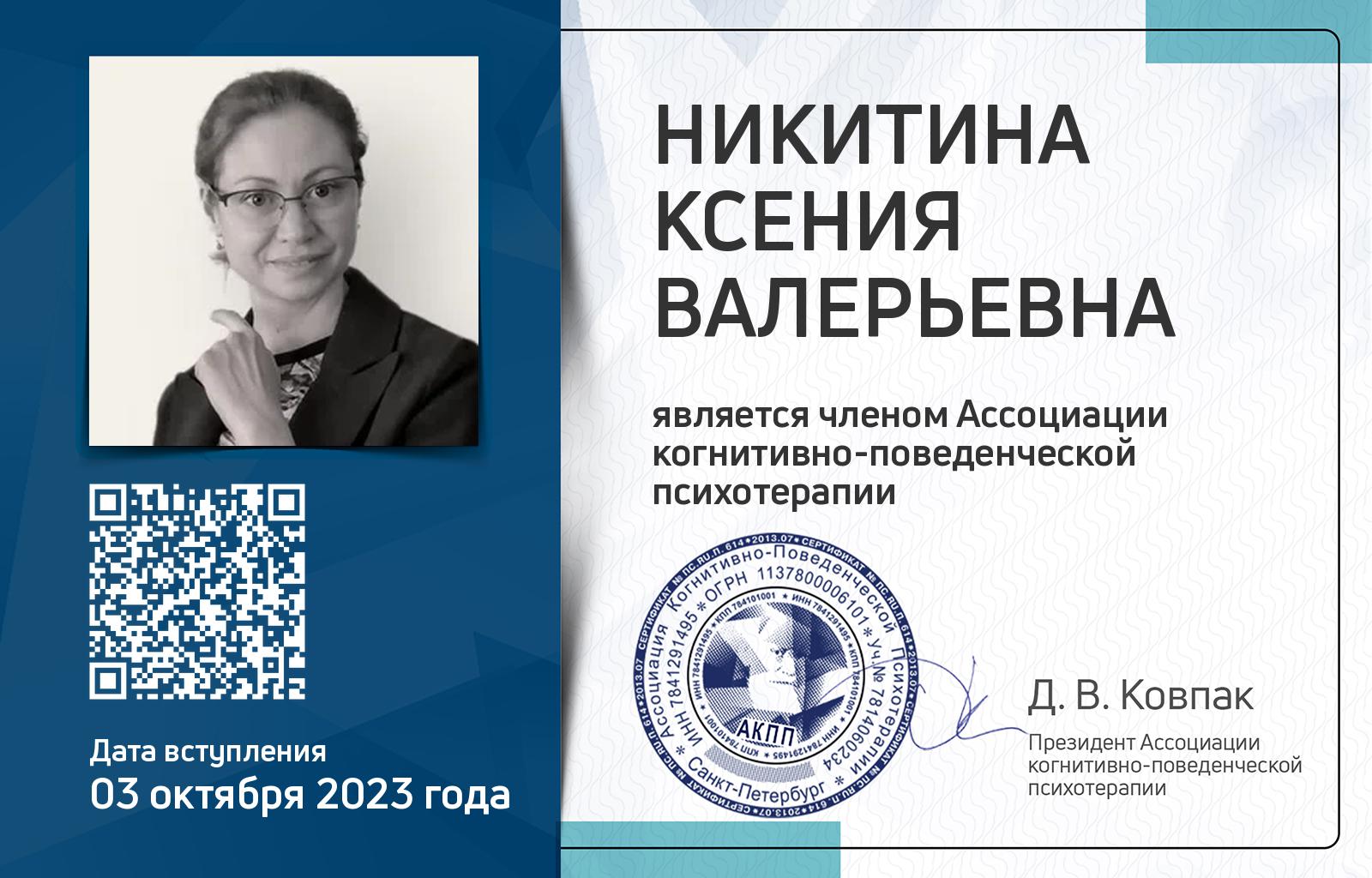 Членская карта АКПП - Ксения Никитина