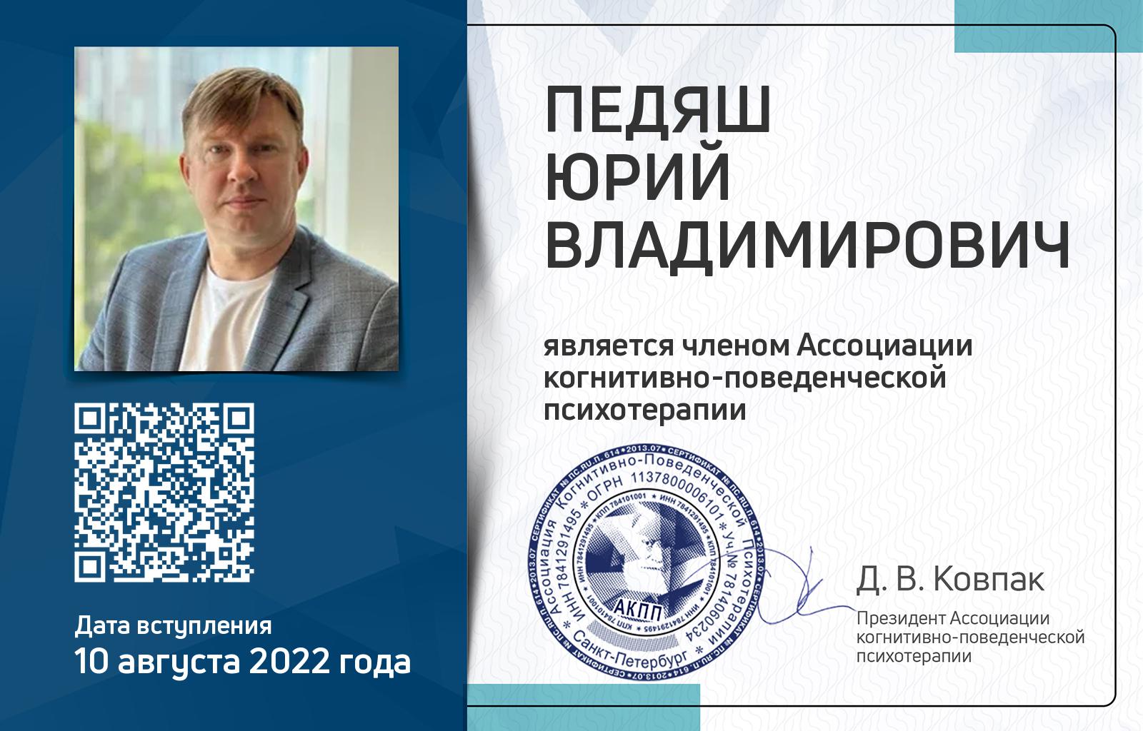 Членская карта АКПП - Юрий Педяш