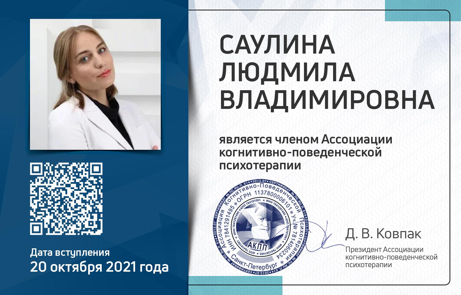 Членская карта АКПП - Людмила Саулина